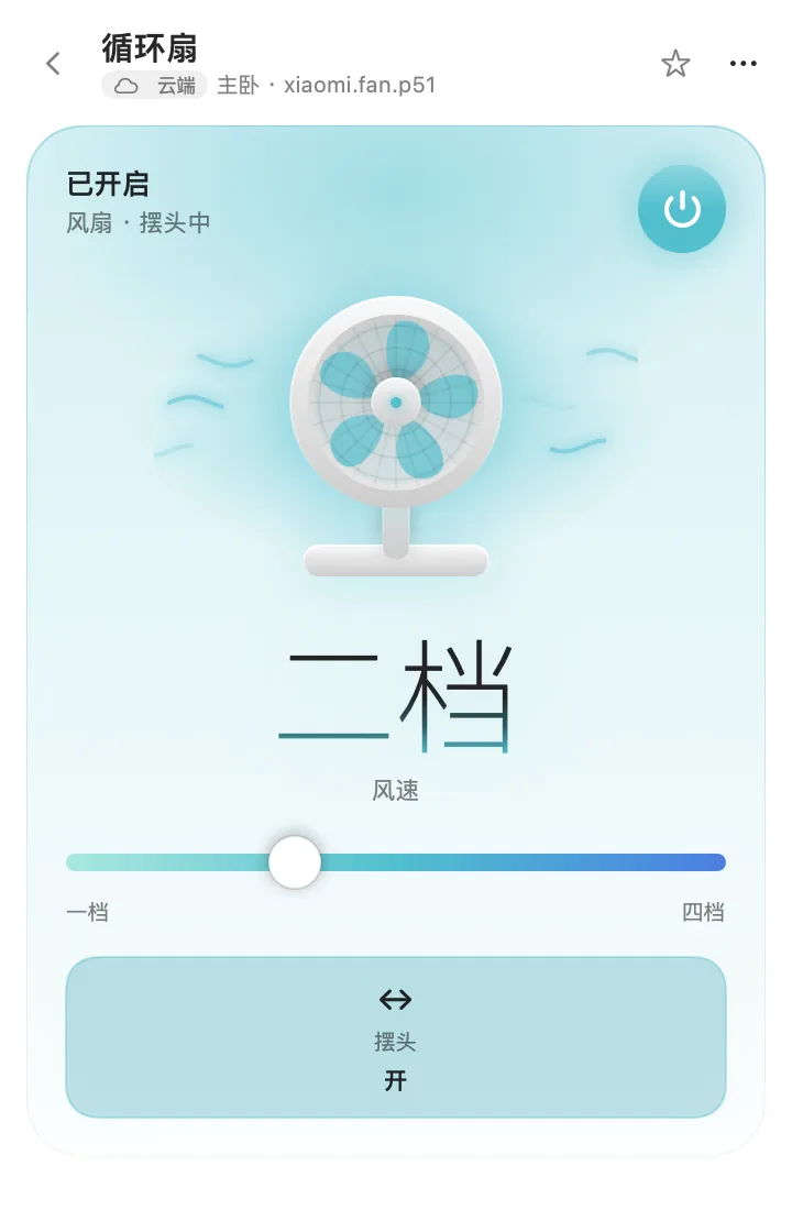 风扇页面,可以调节风速。